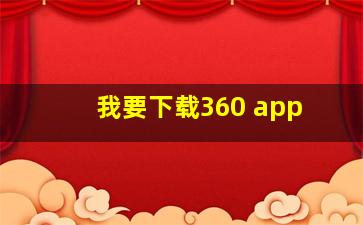 我要下载360 app